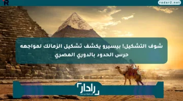 شوف التشكيل! بيسيرو يكشف تشكيل الزمالك لمواجهة حرس الحدود بالدوري المصري